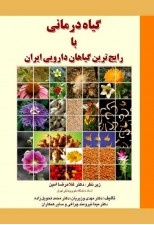 کتاب گیاه درمانی با رایج ترین گیاهان دارویی ایران